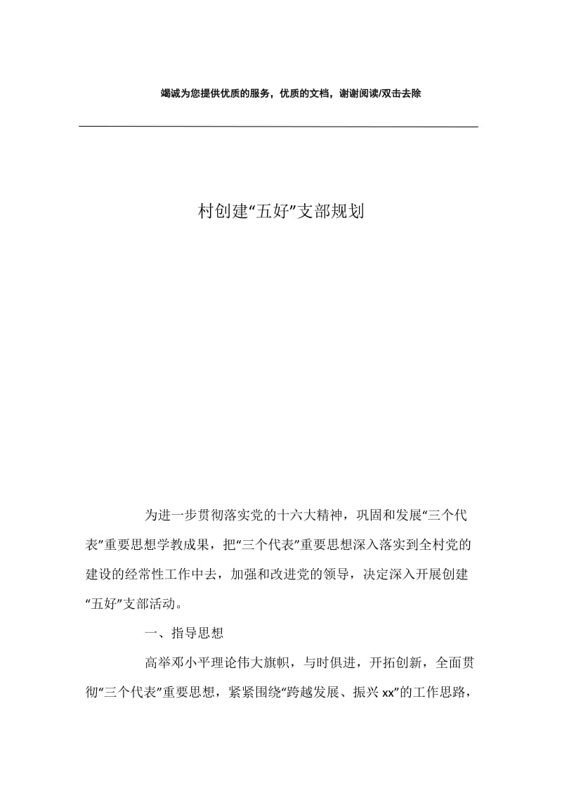 村创建“五好”支部规划.docx_第1页