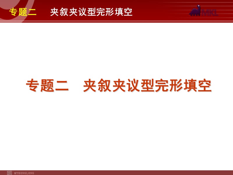 高考英语二轮复习精品课件第1模块 完形填空 专题2　夹叙夹议型完形填空.ppt_第1页