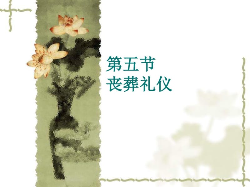 人生礼仪民俗(丧葬).pdf_第1页