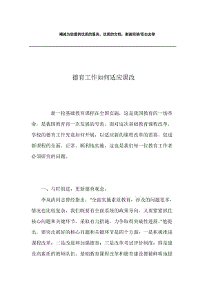 德育工作如何适应课改.docx