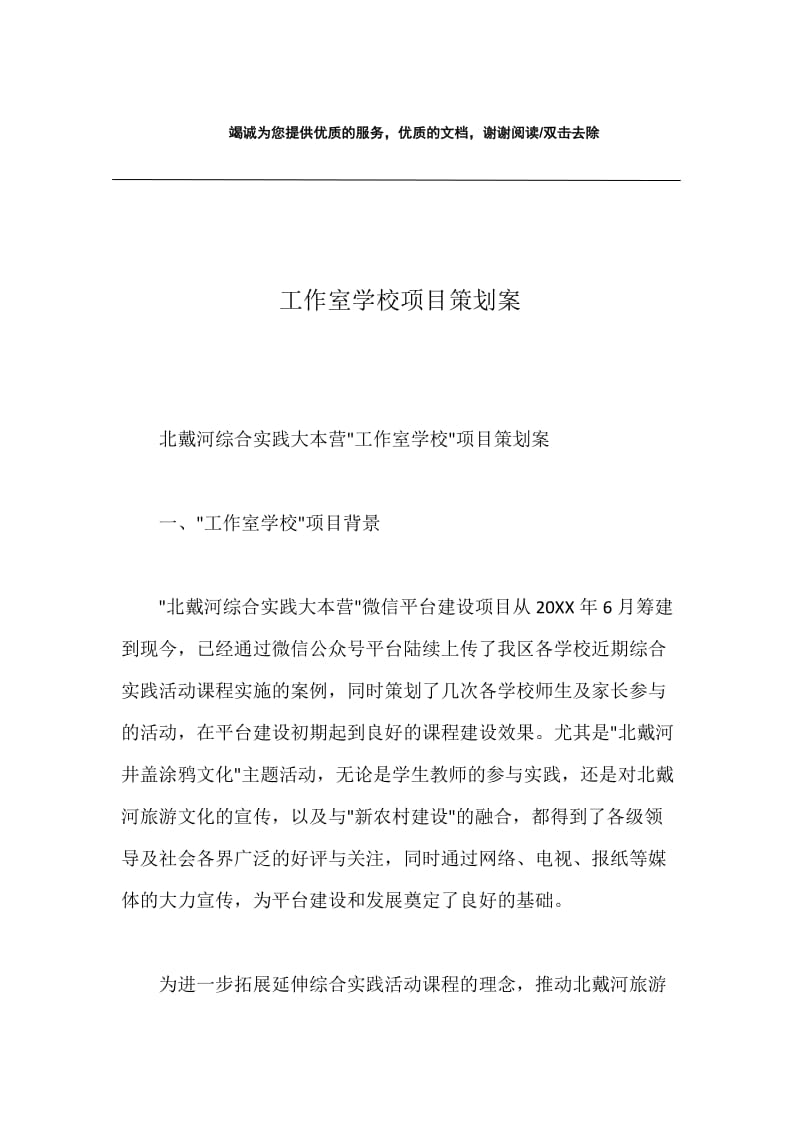 工作室学校项目策划案.docx_第1页