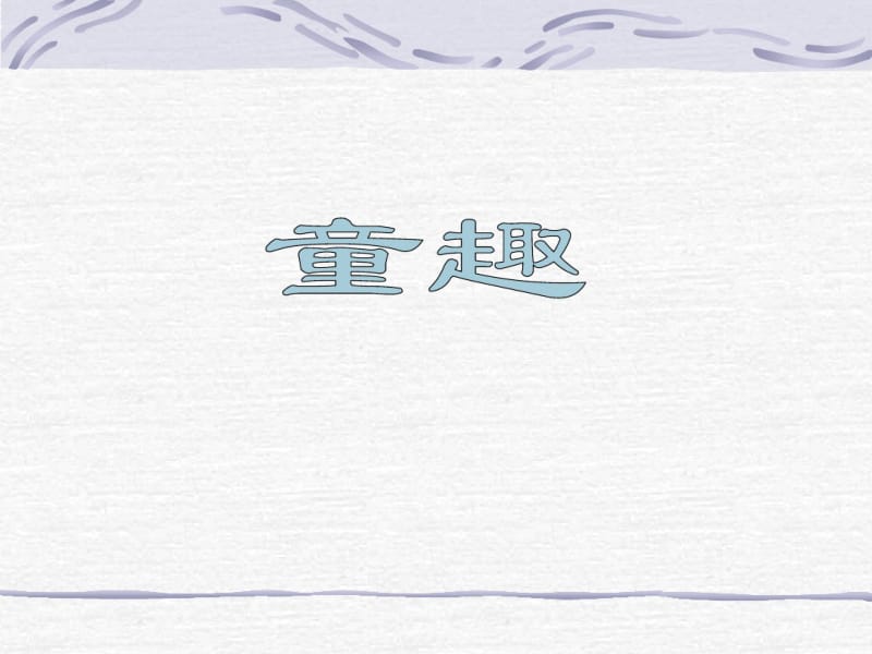 人教版初中语文七年级上册童趣PPT课件.pdf_第1页