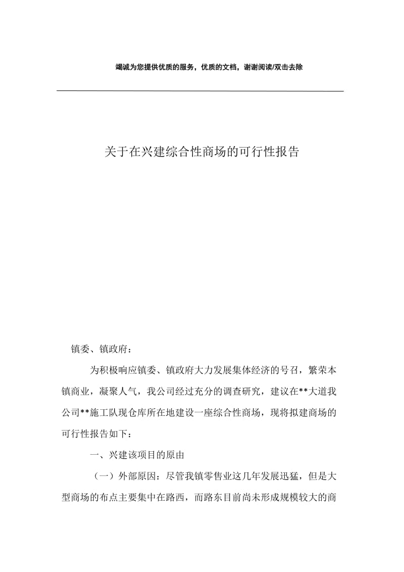 关于在兴建综合性商场的可行性报告.docx_第1页