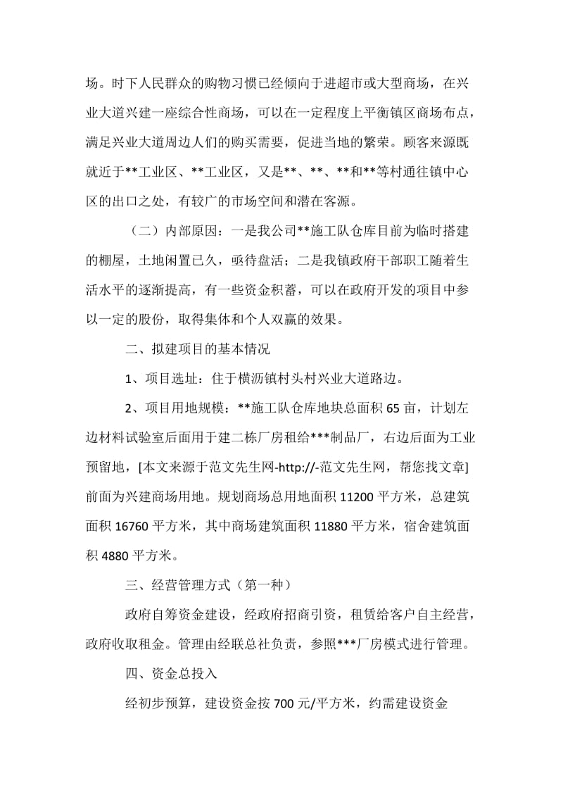 关于在兴建综合性商场的可行性报告.docx_第2页