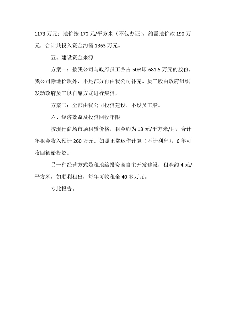 关于在兴建综合性商场的可行性报告.docx_第3页