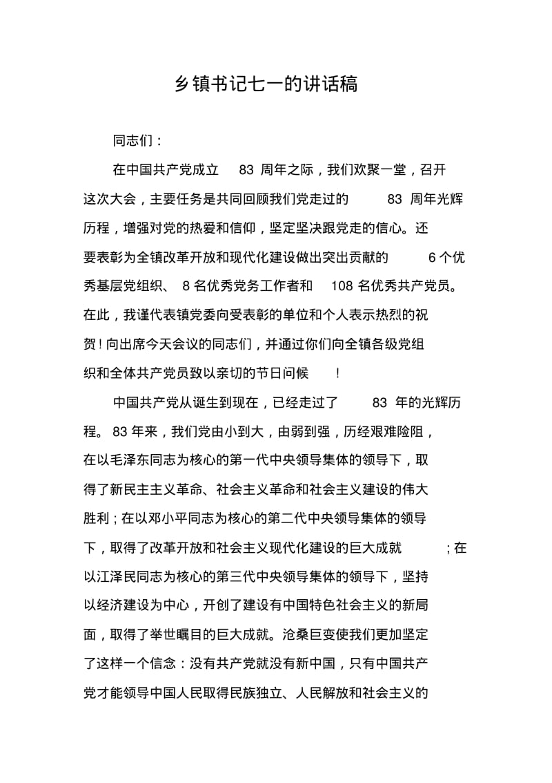 乡镇书记七一的讲话稿.pdf_第1页