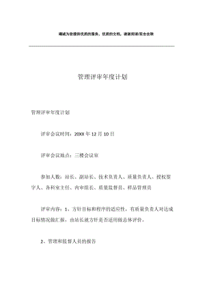 管理评审年度计划.docx