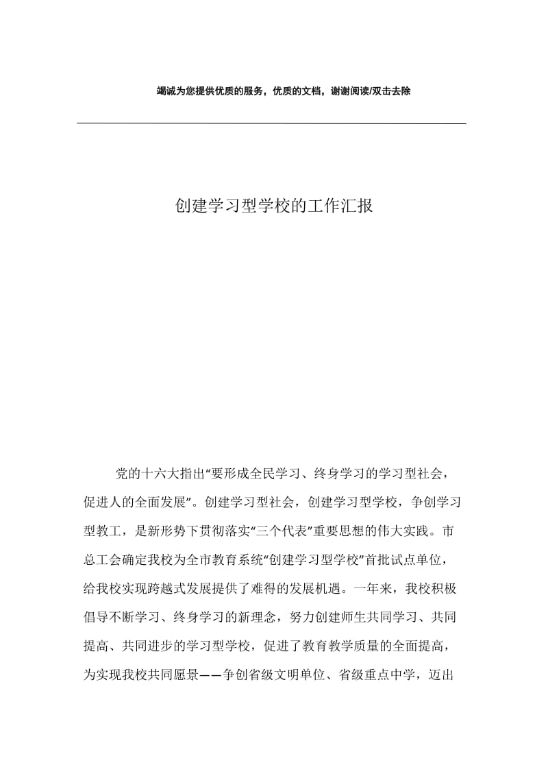 创建学习型学校的工作汇报.docx_第1页