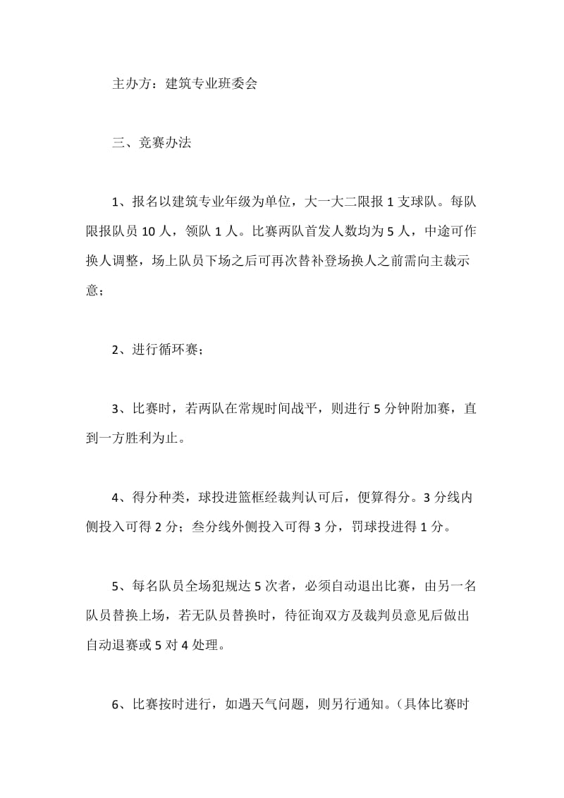 大学篮球比赛策划书.docx_第2页