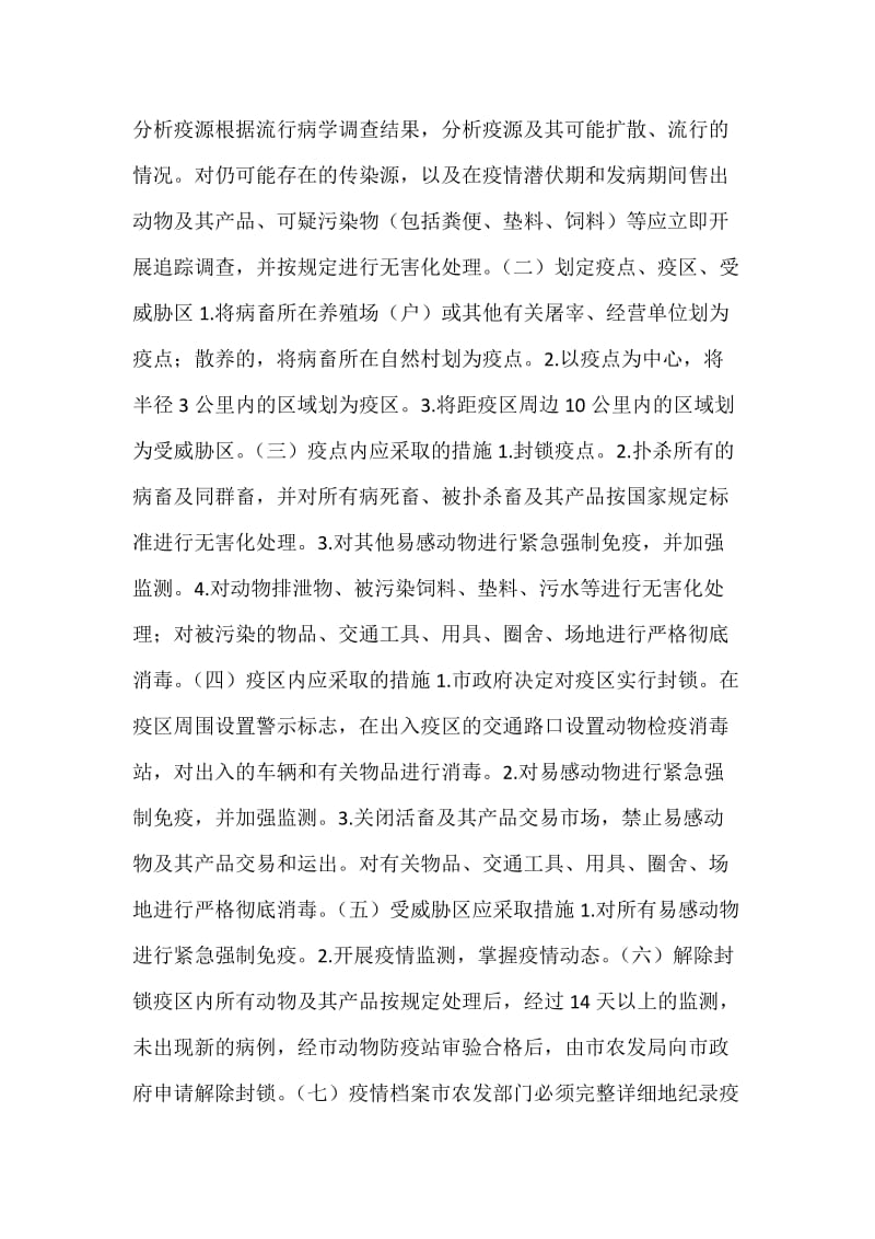 防治牲畜口蹄疫应急预案.docx_第3页