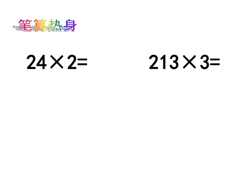 两三位数乘一位数(一次进位).pdf_第2页