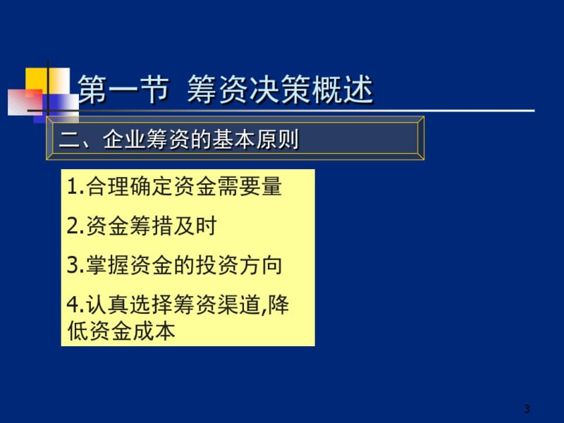 企业筹资决策解析.pdf_第3页