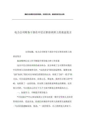 电力公司财务干部在中层正职培训班上的表态发言.docx