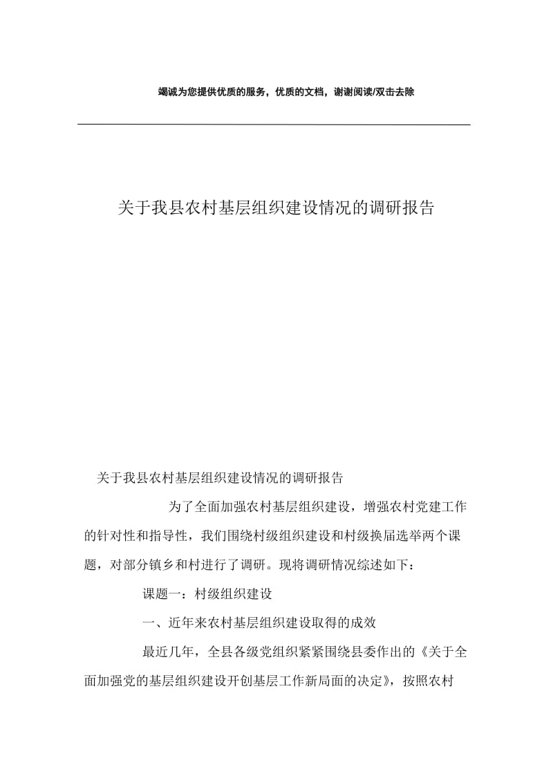 关于我县农村基层组织建设情况的调研报告.docx_第1页