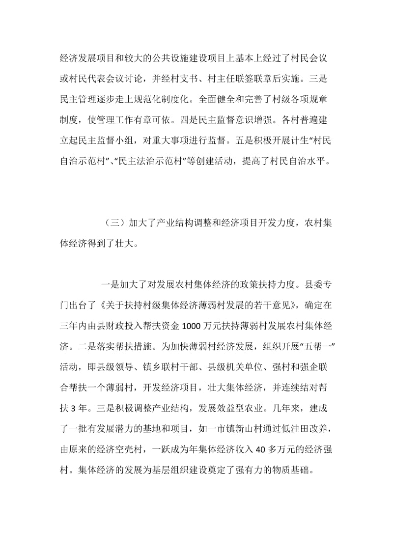 关于我县农村基层组织建设情况的调研报告.docx_第3页