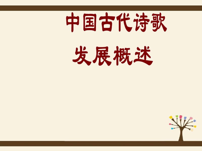 人教版选修《中国古代诗歌散文欣赏》课件：第三单元-中国古代诗歌发展概述.pdf_第1页