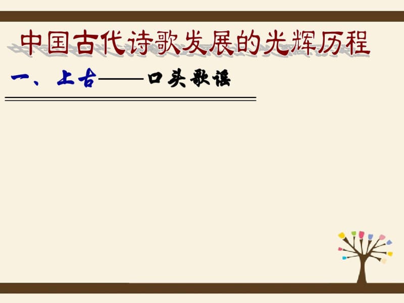 人教版选修《中国古代诗歌散文欣赏》课件：第三单元-中国古代诗歌发展概述.pdf_第2页