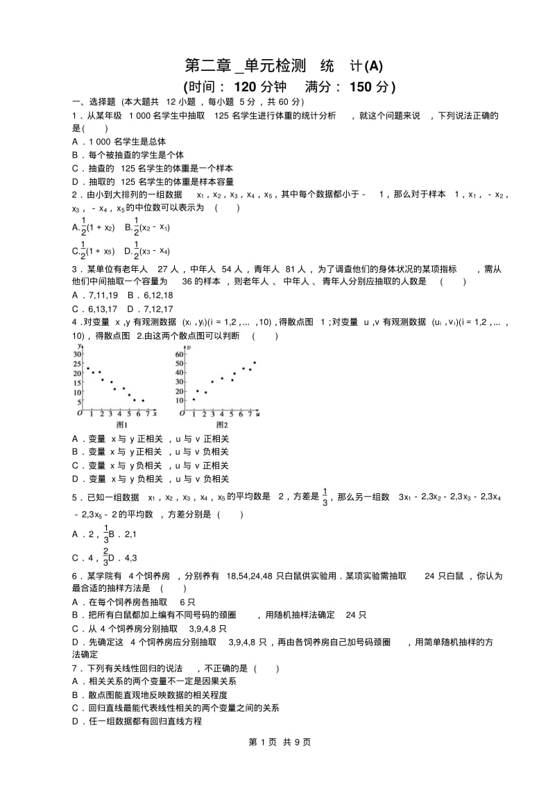 人教版高中数学必修三第二章统计第二章_单元检测_a卷.pdf_第1页