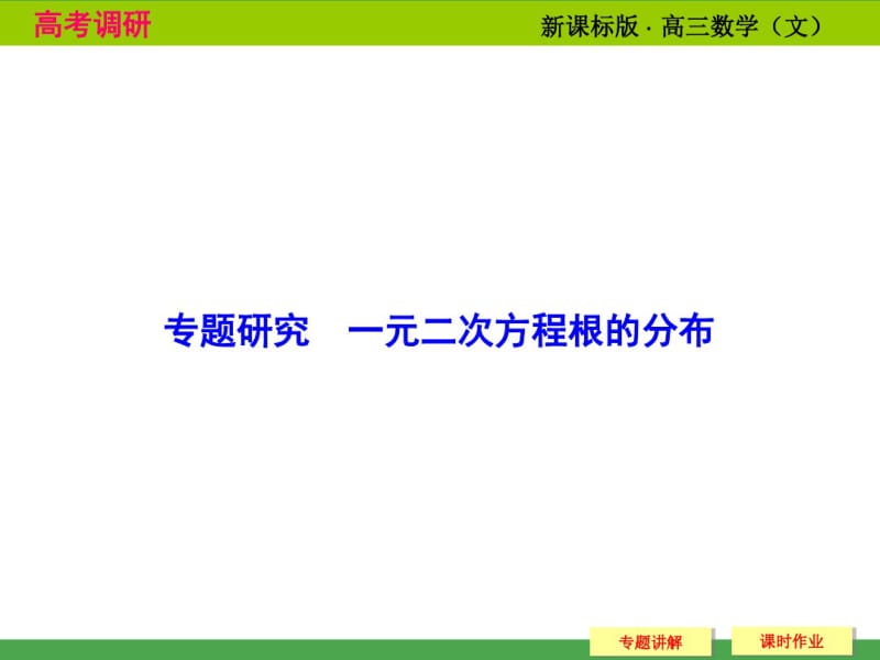 专题研究一元二次方程根的分布..pdf_第1页