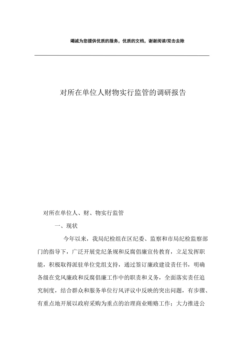 对所在单位人财物实行监管的调研报告.docx_第1页