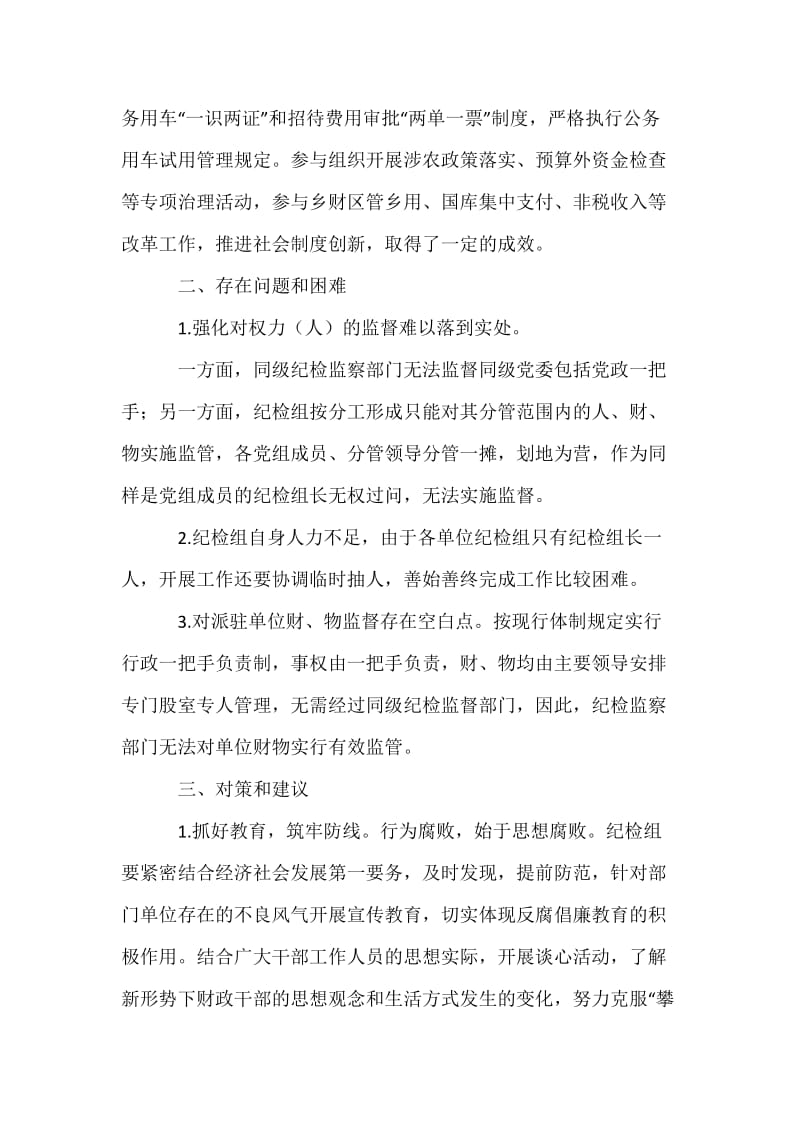 对所在单位人财物实行监管的调研报告.docx_第2页