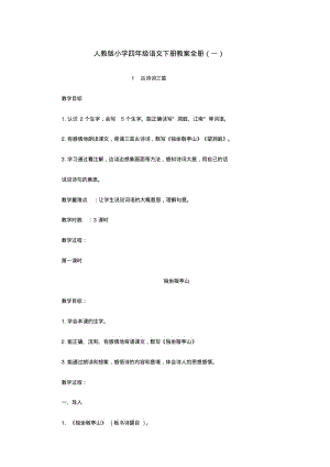 人教版小学四年级语文下册教案全册.pdf