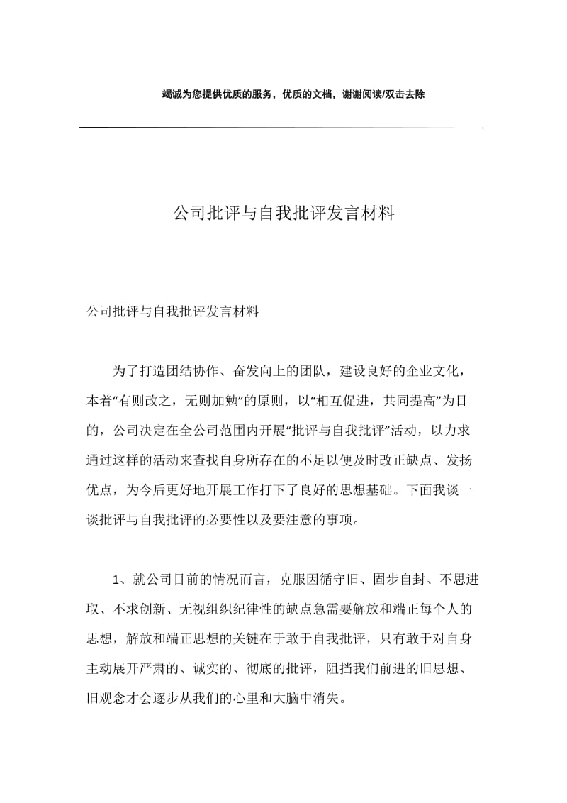 公司批评与自我批评发言材料.docx_第1页