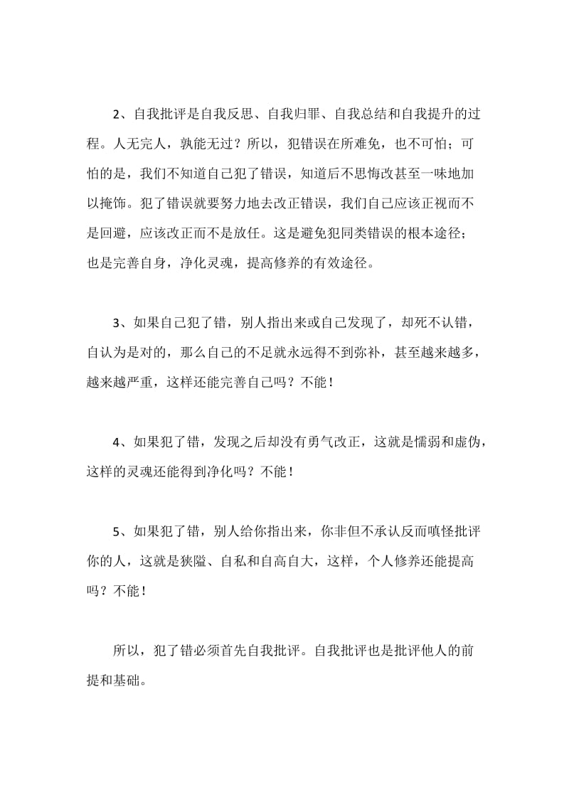 公司批评与自我批评发言材料.docx_第2页