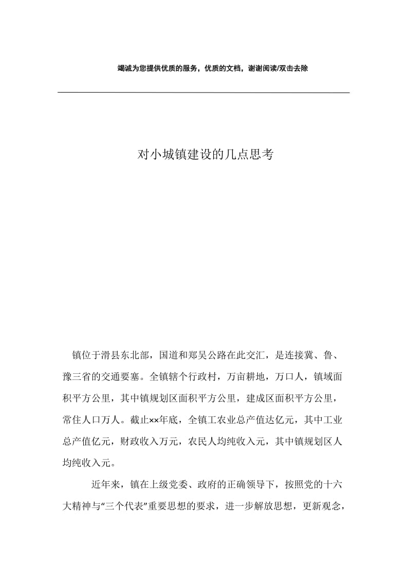 对小城镇建设的几点思考.docx_第1页