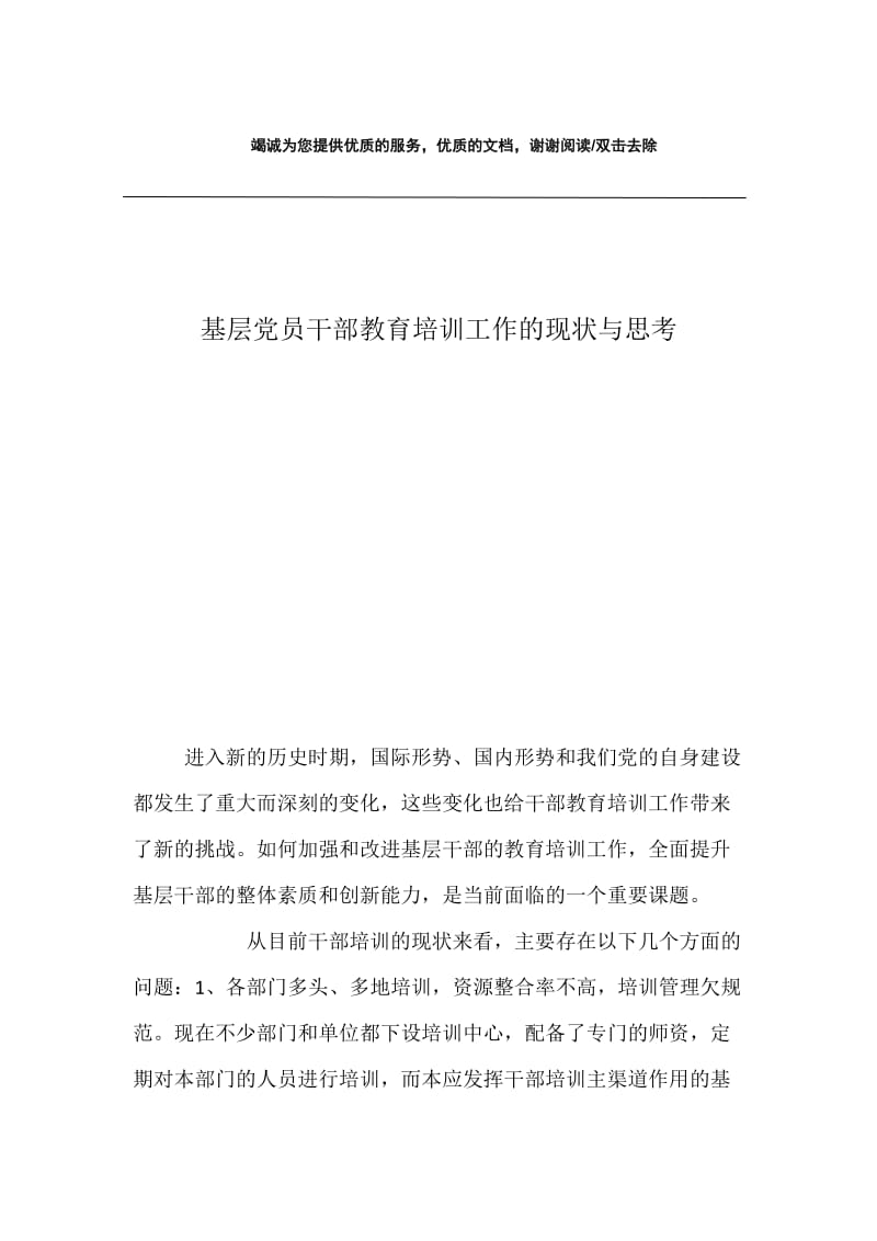 基层党员干部教育培训工作的现状与思考.docx_第1页