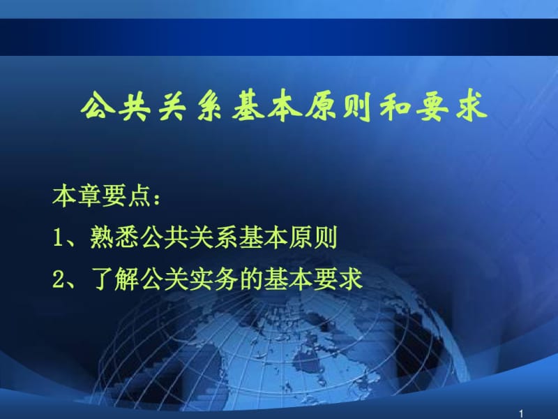 五、公共关系基本原则和要求..pdf_第1页