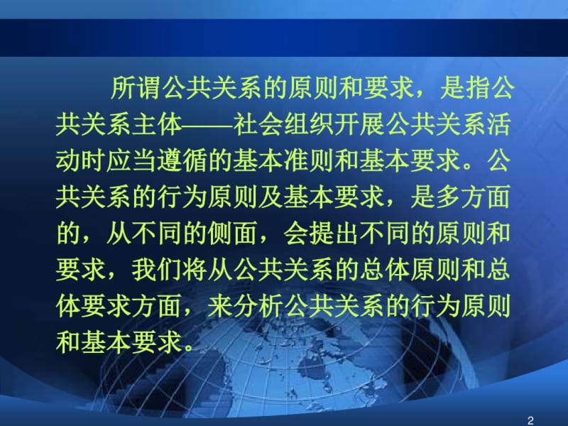 五、公共关系基本原则和要求..pdf_第2页