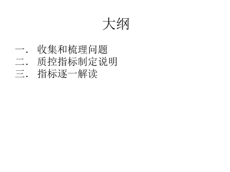 付强-医院感染管理质量控制指标(2015年版)解读-2015-07-03..pdf_第2页