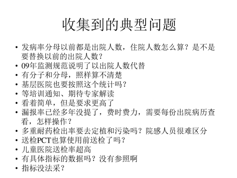 付强-医院感染管理质量控制指标(2015年版)解读-2015-07-03..pdf_第3页