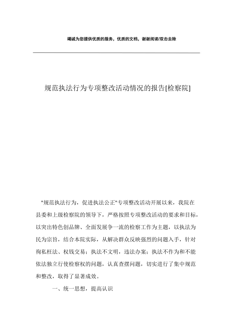 规范执法行为专项整改活动情况的报告[检察院].docx_第1页