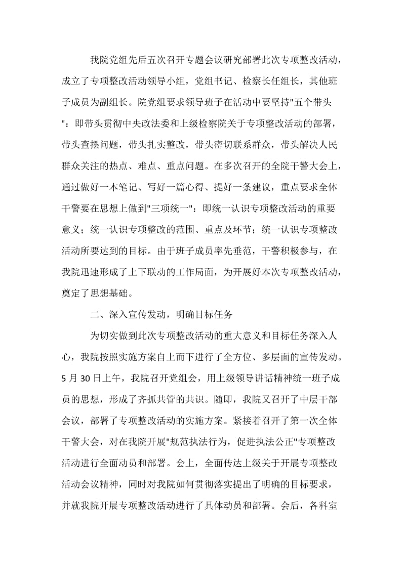 规范执法行为专项整改活动情况的报告[检察院].docx_第2页