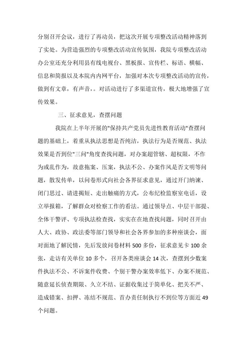 规范执法行为专项整改活动情况的报告[检察院].docx_第3页