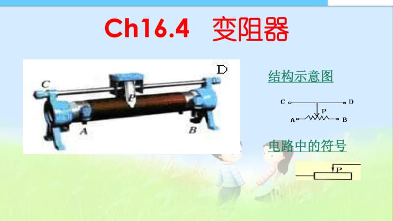 九年级物理第十六章第四节变阻器课件(新人教版).pdf_第1页