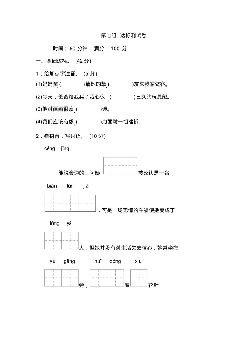 人教版小学语文四年级下册第七组达标测试卷.pdf_第1页