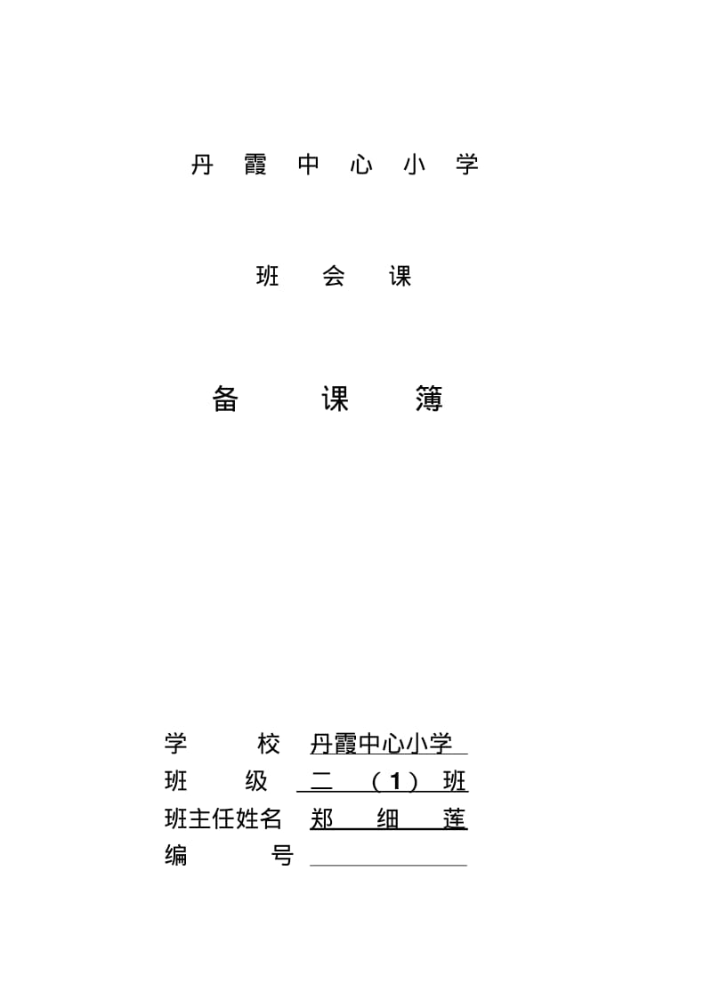 二年级第一学期班会教案..pdf_第1页