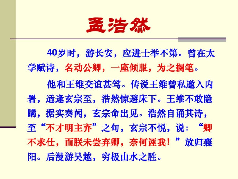 人教课标版高中语文中国古代诗歌散文欣赏选修夜归鹿门歌ppt课件.pdf_第3页