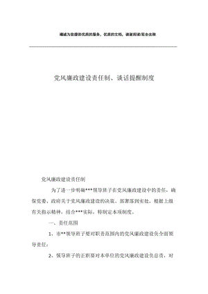 党风廉政建设责任制、谈话提醒制度.docx