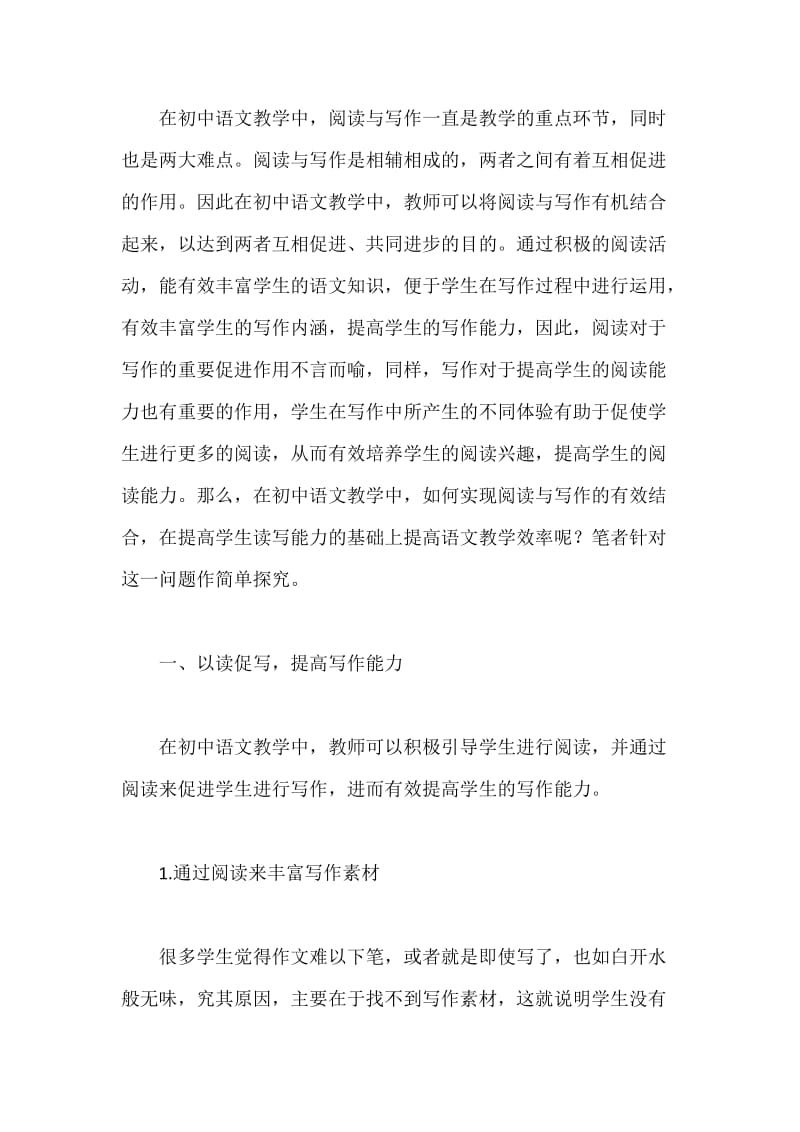 读写结合，提高语文教学效率.docx_第2页