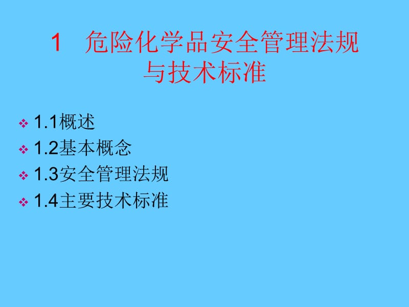 常用危险化学品分类及现场应急处理(PPT课件).ppt_第1页