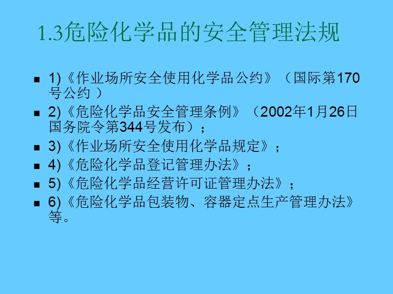 常用危险化学品分类及现场应急处理(PPT课件).ppt_第3页