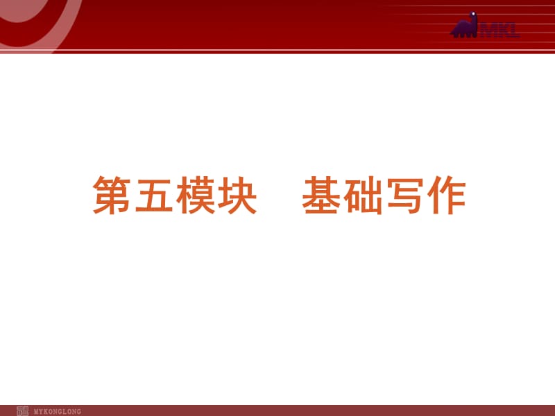 高考英语二轮复习精品课件第5模块 基础写作 专题1　记叙文型基础写作.ppt_第2页