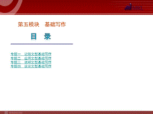 高考英语二轮复习精品课件第5模块 基础写作 专题1　记叙文型基础写作.ppt