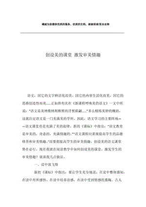 创设美的课堂 激发审美情趣.docx