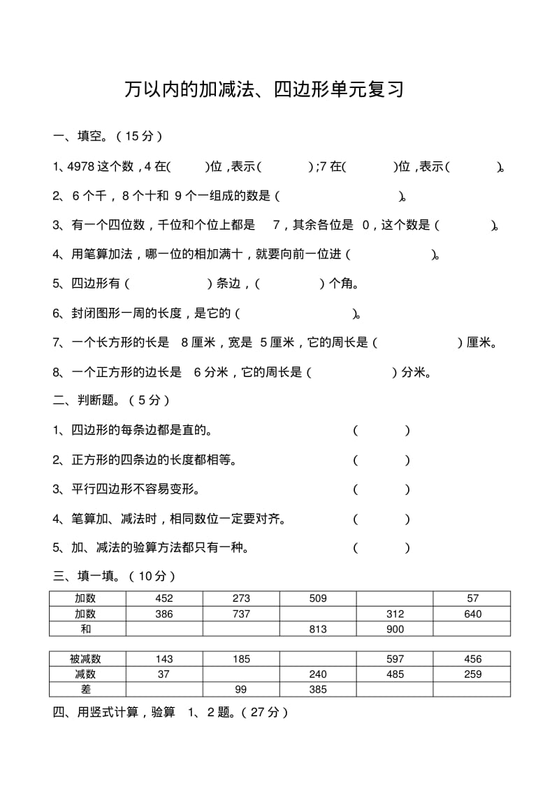 人教版三年级上册数学第三四单元复习试题.pdf_第1页