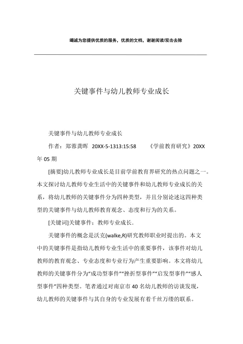 关键事件与幼儿教师专业成长.docx_第1页